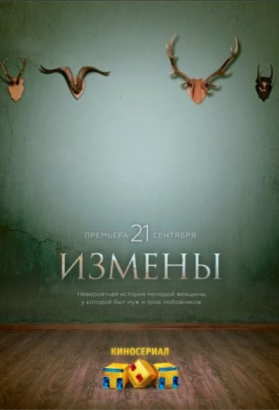 Измены filmas online