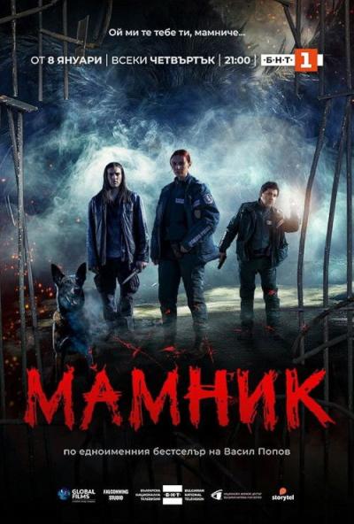 Мамник filmas online
