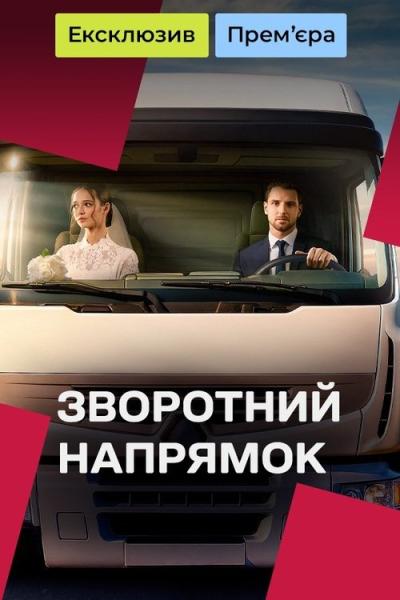 Зворотний напрямок filmas online