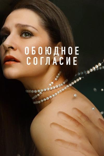 Обоюдное согласие filmas online