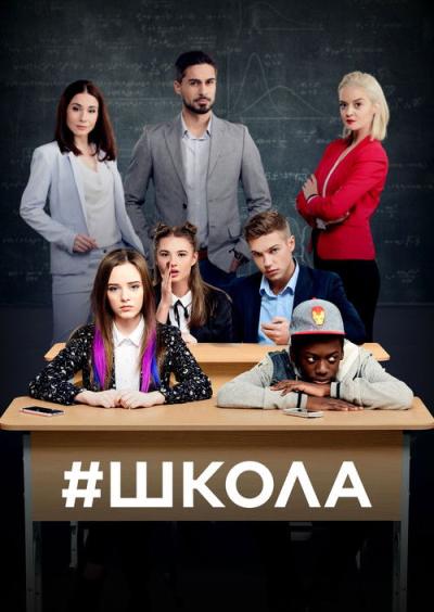 Школа filmas online