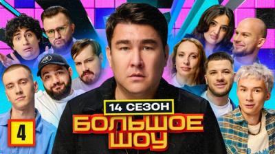 Большое шоу