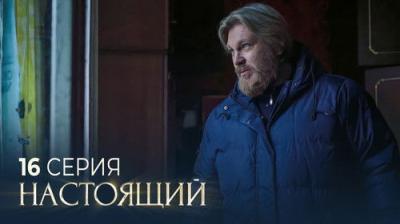 Настоящий
