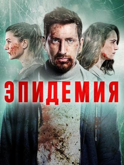 Epidemija filmas online