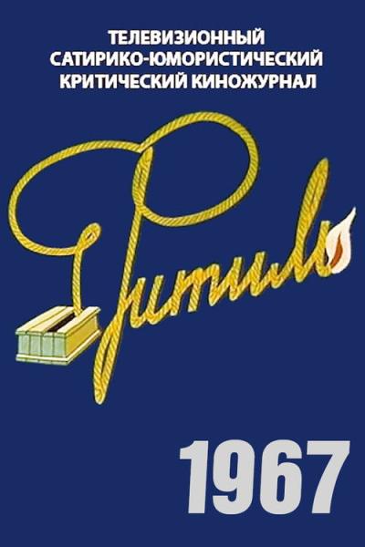 Фитиль filmas online