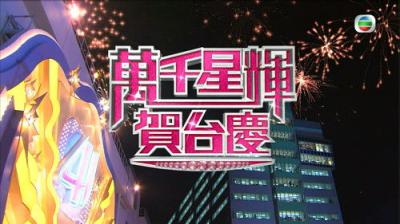 TVB萬千星輝賀台慶