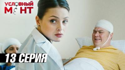 Условный мент