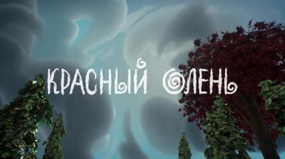 Лео и Тиг