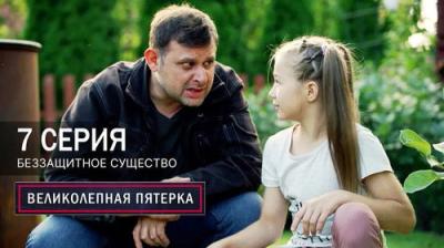 Вeликолепная пятёрка