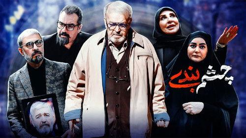 Cheshm Bandi filmas žiurėti online