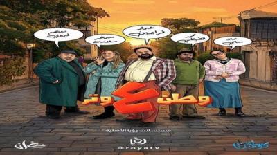 وطن ع وتر - 2026