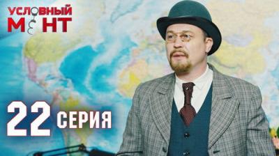 Условный мент