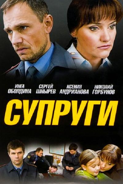 Супруги filmas online