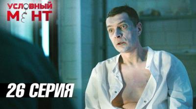 Условный мент