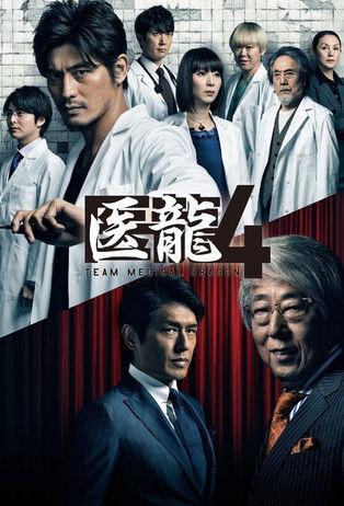 医龍-Team Medical Dragon- filmas online