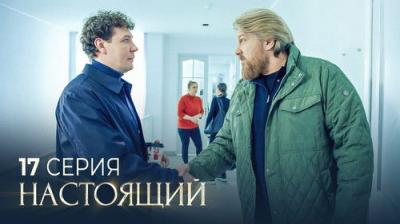 Настоящий