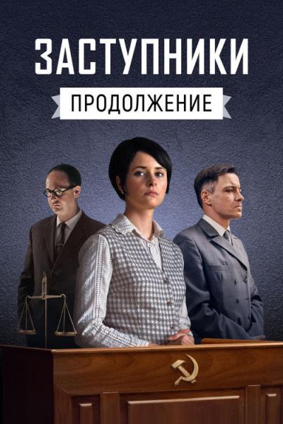 Заступники filmas online