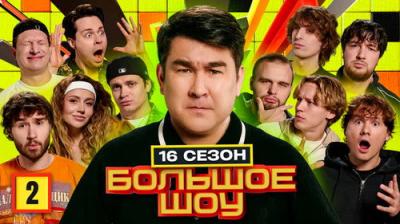 Большое шоу