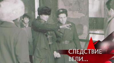 Следствие вели...