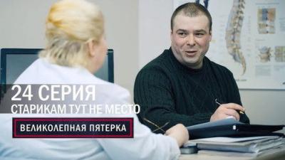 Вeликолепная пятёрка