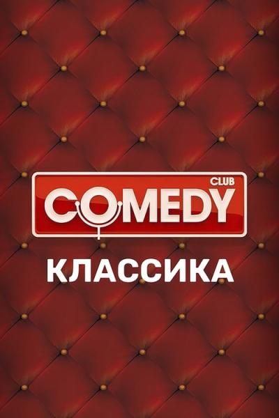 Камеди Клаб filmas online