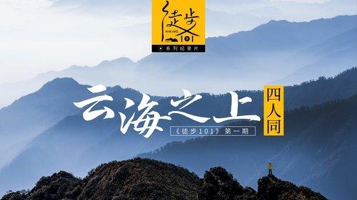 徒步101 filmas žiurėti online