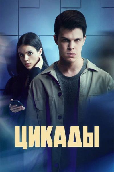 Цикады filmas online