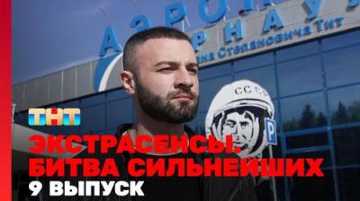 Экстрасенсы. Битва сильнейших