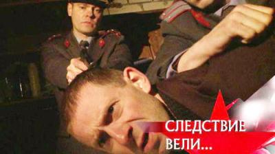 Следствие вели...
