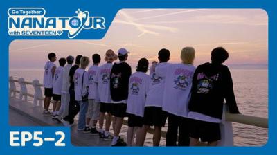나나투어 with 세븐틴