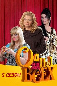 Одна за всех filmas online