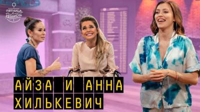 Пятница с Региной