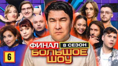 Большое шоу