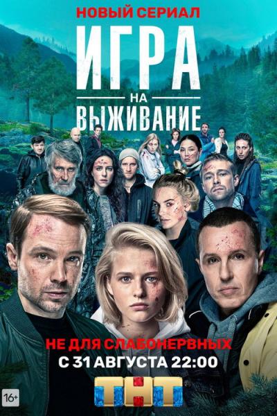 Игра на выживание filmas online