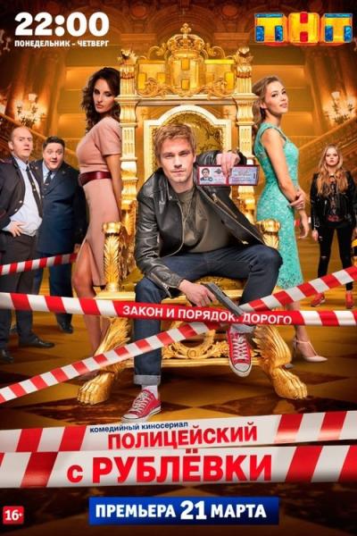 Полицейский с Рублёвки filmas online
