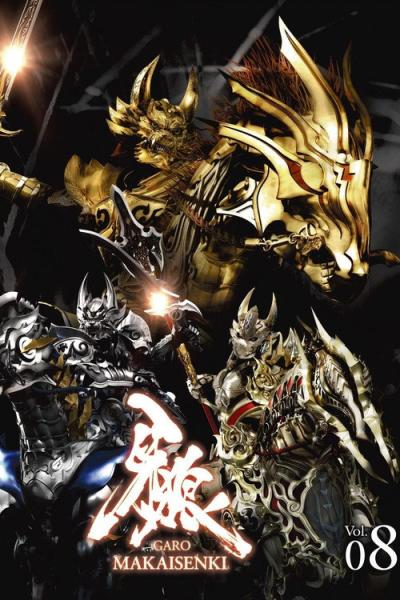 牙狼＜GARO＞～MAKAISENKI～ filmas online
