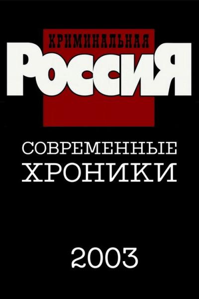 Криминальная Россия filmas online