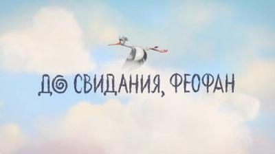 Лео и Тиг