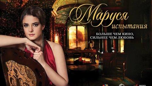 Маруся: Испытания filmas žiurėti online
