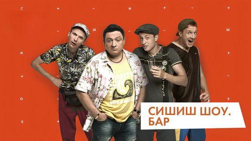 СышЫшьШоу filmas žiurėti online