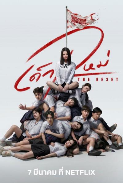เด็กใหม่ The Reset filmas online