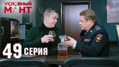 Условный мент