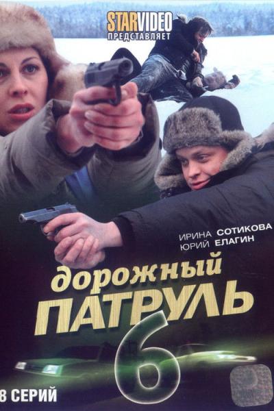 Дорожный патруль filmas online