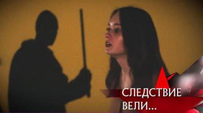 Следствие вели...