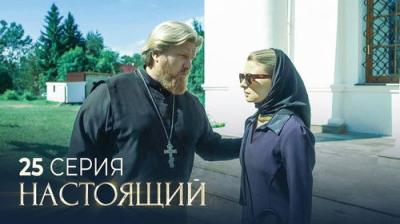 Настоящий