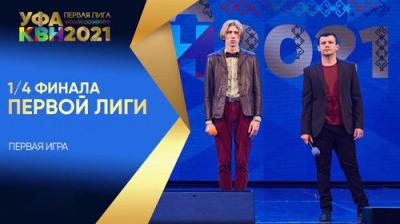 Первая лига КВН