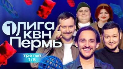 Первая лига КВН