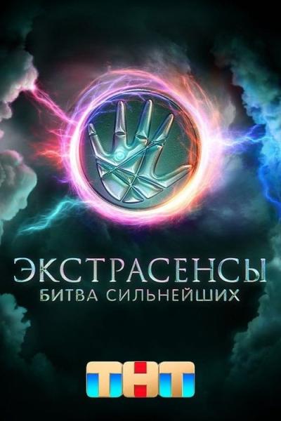 Экстрасенсы. Битва сильнейших filmas online