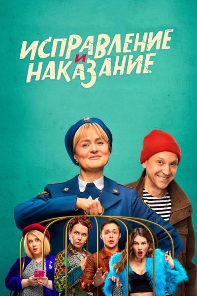 Исправление и наказание filmas online