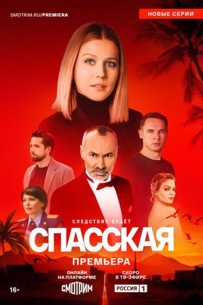 Спасская filmas online